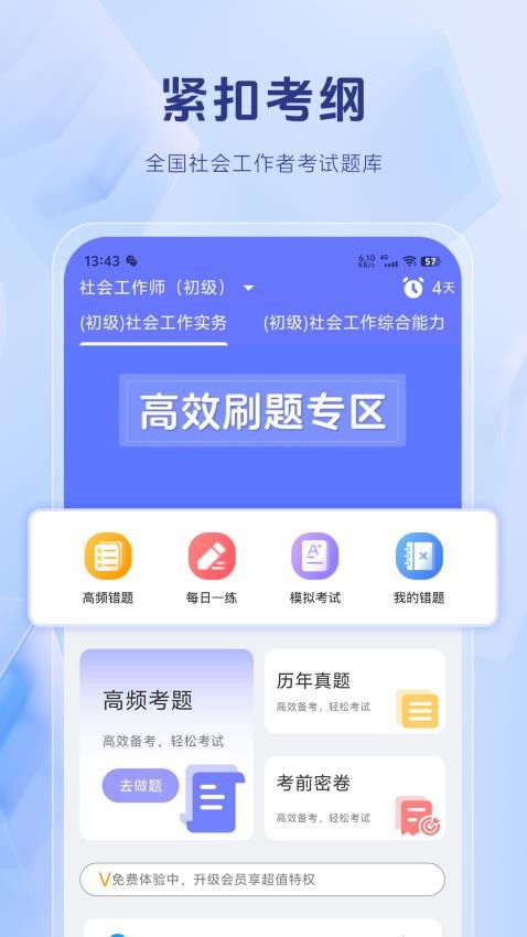 社会工作者考试题库软件v1.4.5 5