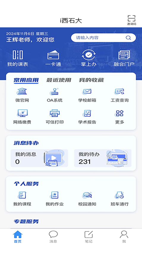 i西石大官方版v6.1 2