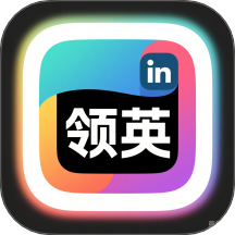 领英官网版