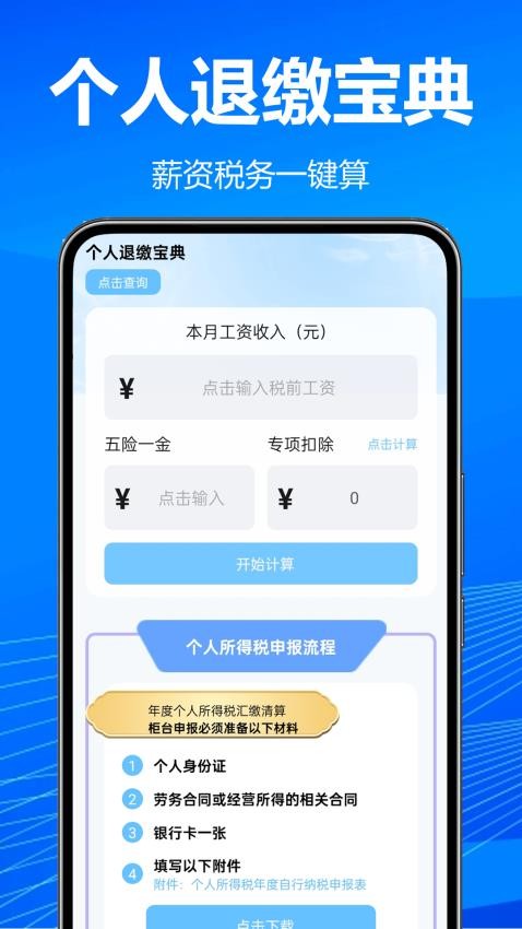 个人退缴宝典最新版v1.0.0.2 4