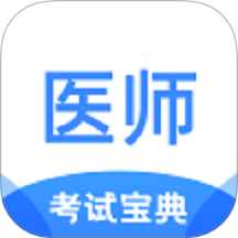 医师类资格证考试宝典官网版