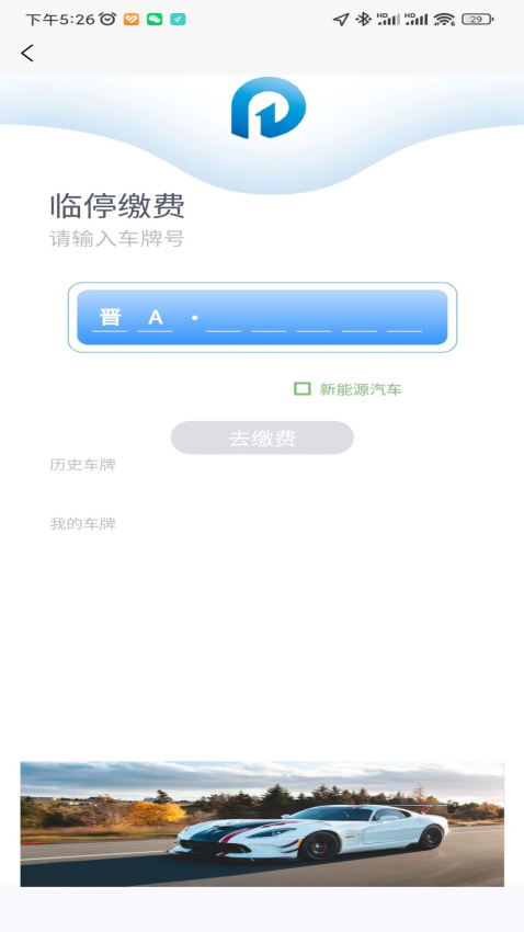 晋快停停车服务软件v2.3.70 4