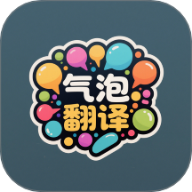 气泡翻译软件