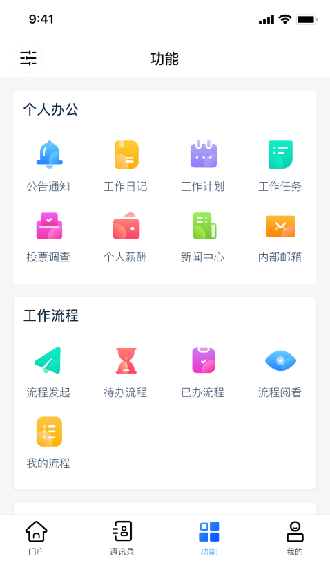 协众移动办公软件v2.3.18 3