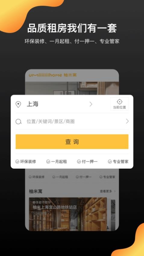 柚米租房安卓appv1.8.5 3