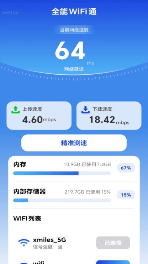 全能WiFi通官方版v2.0.1 4