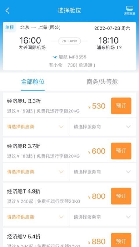 商旅e鹭飞appv8.2.8.5 4
