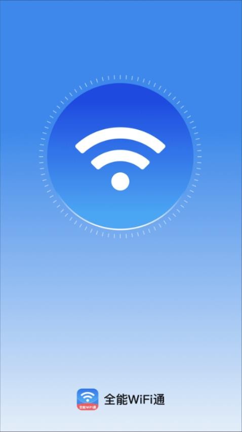 全能WiFi通官方版v2.0.1 1
