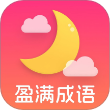 盈满成语官网版