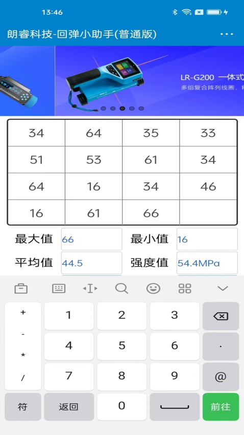 朗睿科技回弹小助手v1.1.7 3