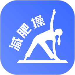 减肥操 v24.06.12