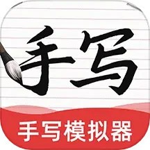 ai字迹模拟大师app v1.0.9
