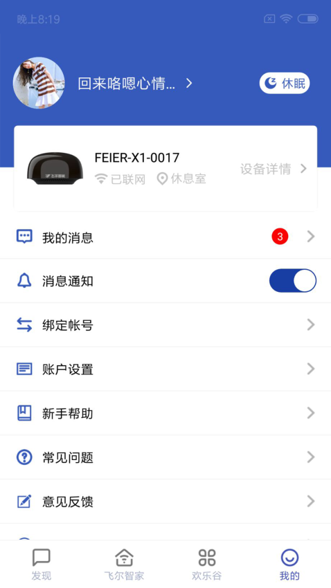 飞尔智能手机客户端v2.3.8 1