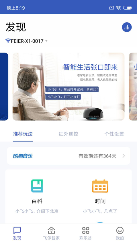 飞尔智能手机客户端