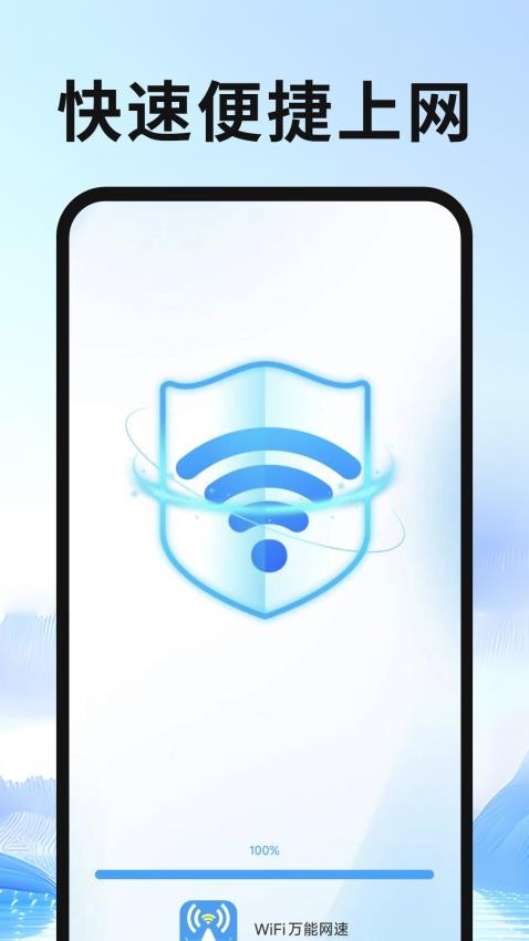 WiFi万能网速官方版