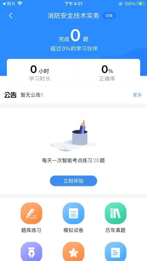 注册消防工程师考试宝典官方版