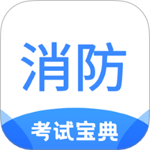 注册消防工程师考试宝典官方版