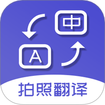拍照翻译词典免费版 v5.5.0