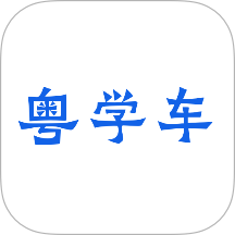 粤学车免费版 v1.0.0
