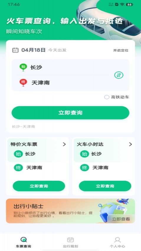 火车票余票查询手机版v1.0.0 2