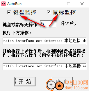 AutoRun(键盘鼠标无操作自动断网)