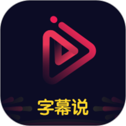 字幕说视频制作手机版(改名文字说话视频制作) v2.4.0