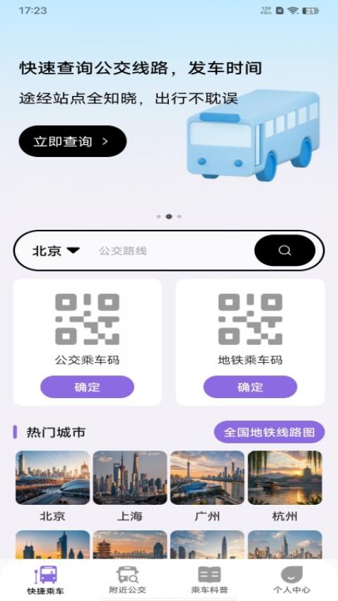 便捷公交一码通免费版