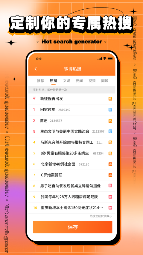 搞笑热搜生成器appv2.0.4 3