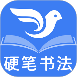 萌鸽少儿硬笔书法练字软件 v1.3.1
