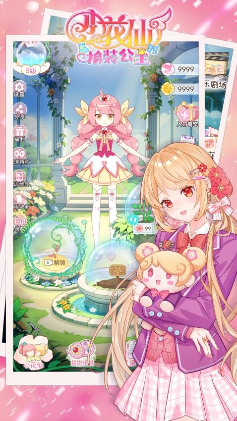 小花仙换装公主游戏v1.0.15 2
