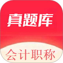 会计职称真题库官方版 v1.0.1