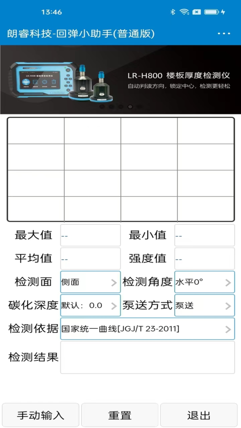 朗睿科技回弹小助手v1.1.7 4