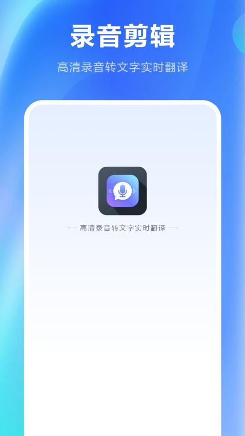 免费录音剪辑官方版