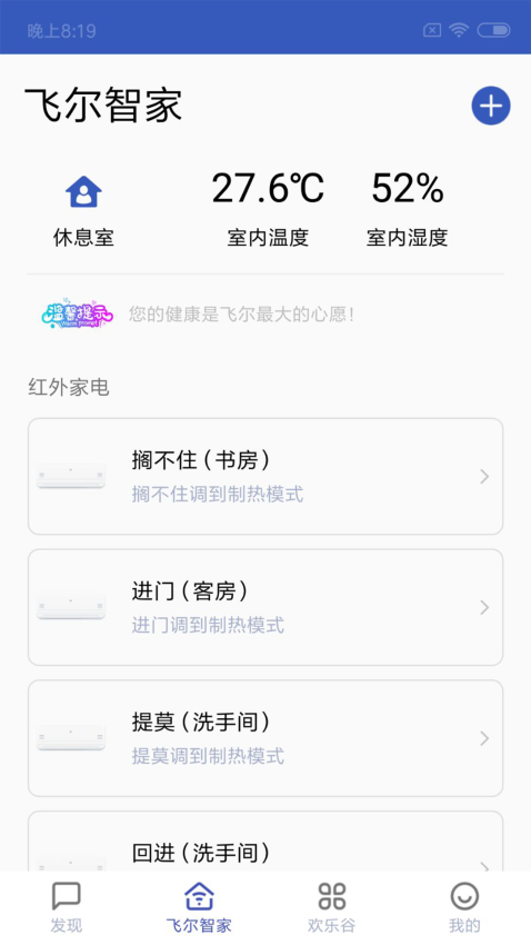 飞尔智能手机客户端v2.3.8 3