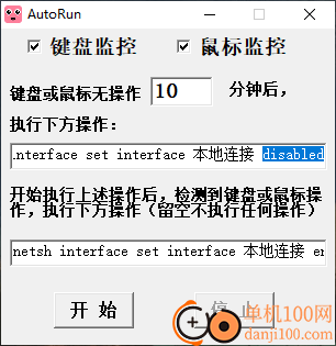 AutoRun(键盘鼠标无操作自动断网)