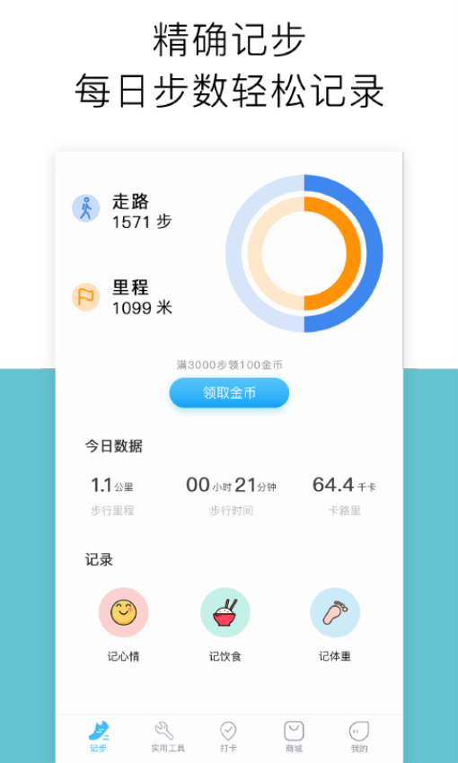 跑步计数器appv4.5.8 1