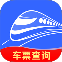 火车票余票查询手机版 v1.0.0
