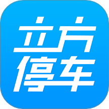 立方停车app