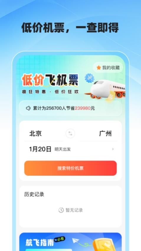 低价飞机票查询官网版