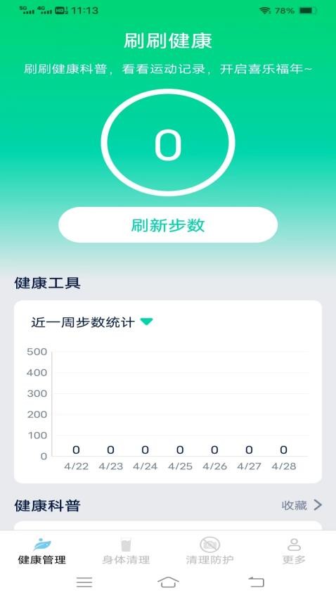 健康清理卫士免费版