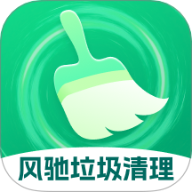 风驰垃圾清理免费版