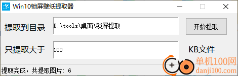 Win10锁屏壁纸提取器