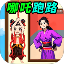 拯救小哪吒手游 v1.1