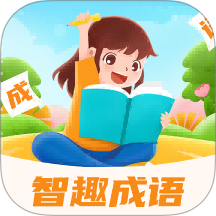 智趣成语最新版
