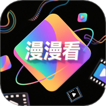 漫漫看最新版 v1.1
