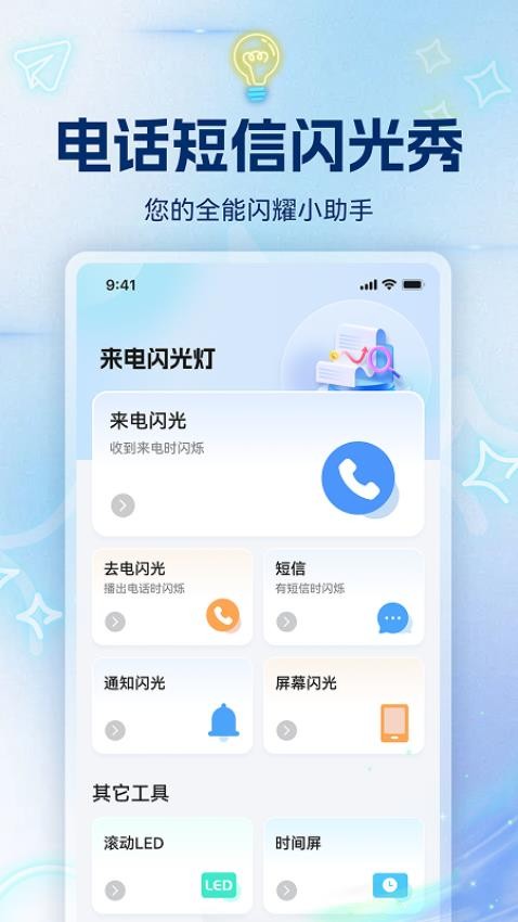电话短信闪光秀免费版