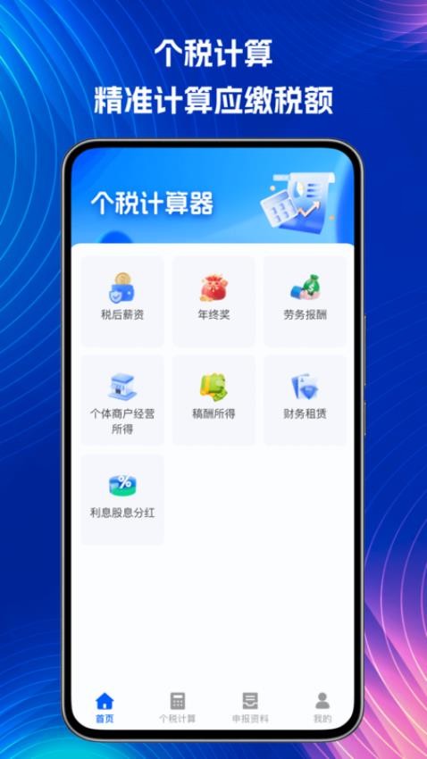 个税掌中宝官方版v1.0.0 4