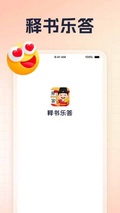 释书乐答手机版v1.0.1(1)