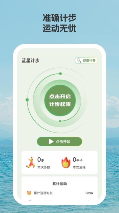 蓝星计步最新版v1.0.8 2