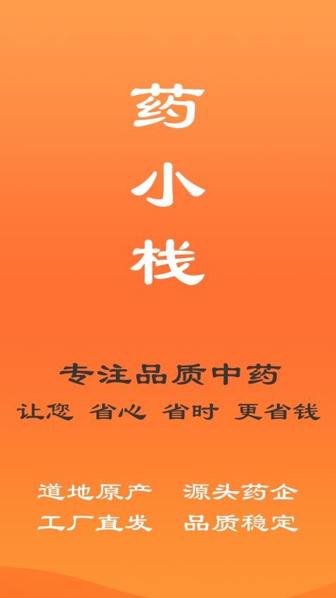 药小栈官网版v1.0.0 4